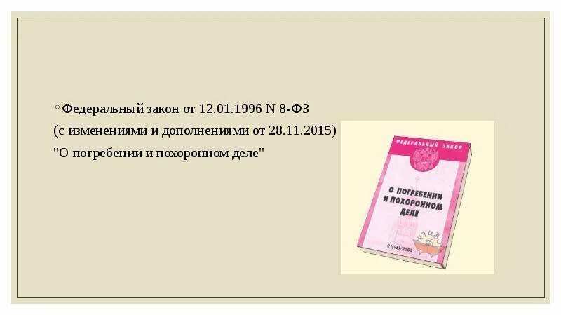 No 8 фз от 2020. 12.01.1996 8-ФЗ О погребении и похоронном деле. Закон о погребении. ФЗ 8 О погребении и похоронном деле. Pfrjy j gjuht,TYBB.