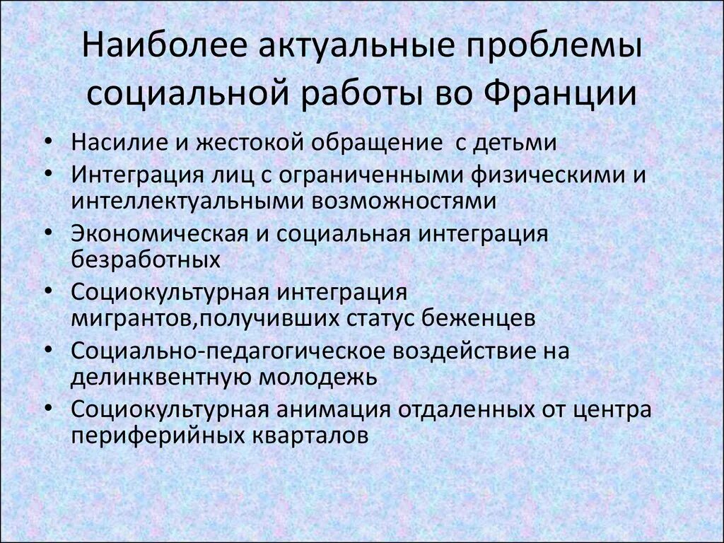 Актуальные проблемы социальной работе