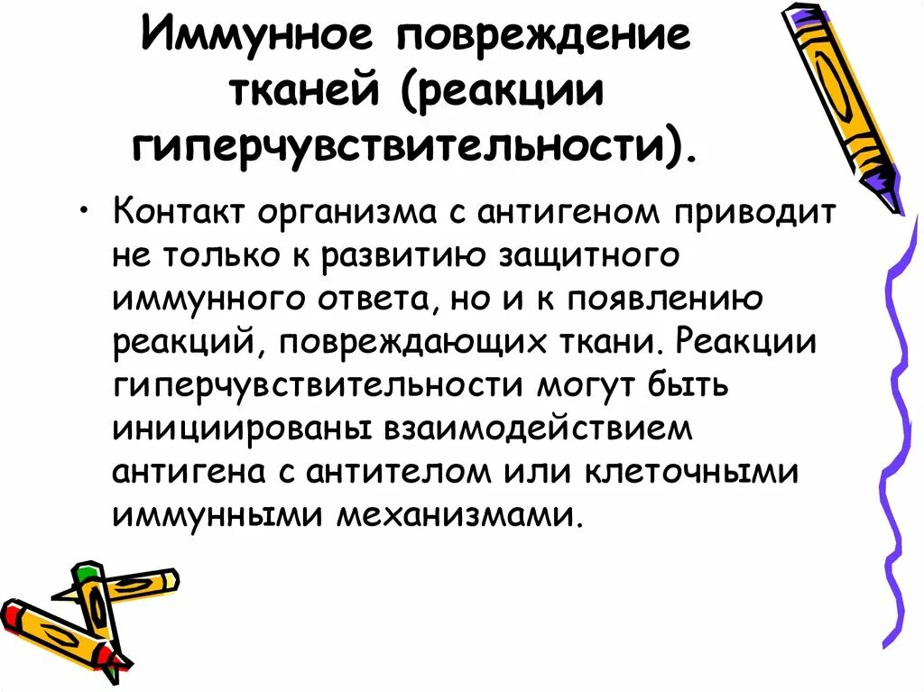 Реакции иммунного повреждения. Иммунное повреждение тканей. Типы иммунных механизмов повреждения тканей. Типы реакций повреждения тканей. Реакции тканей на травму.