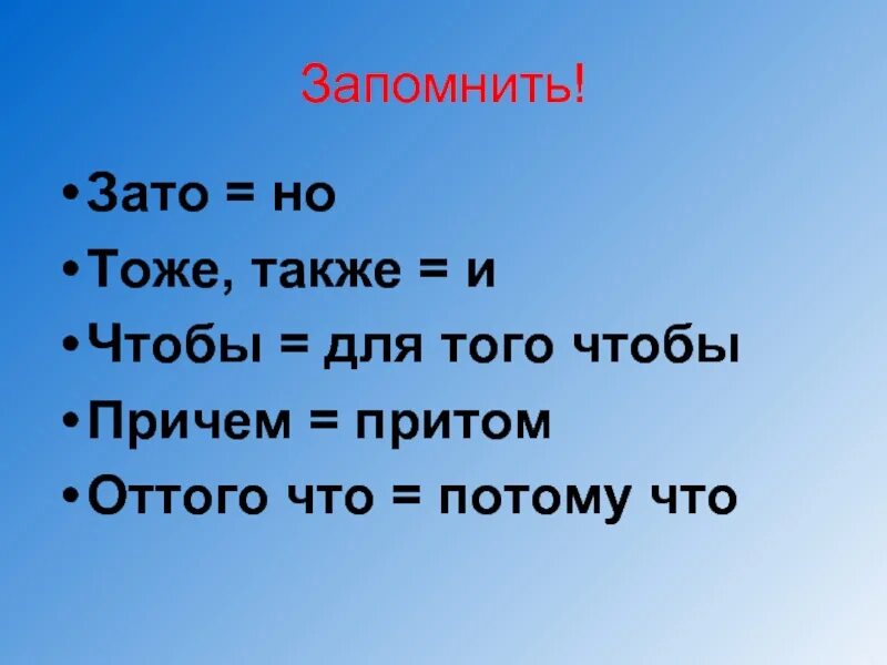 Также притом. Тоже также. Зато чтобы тоже также. Правописание также тоже зато. Союзы также тоже чтобы зато.