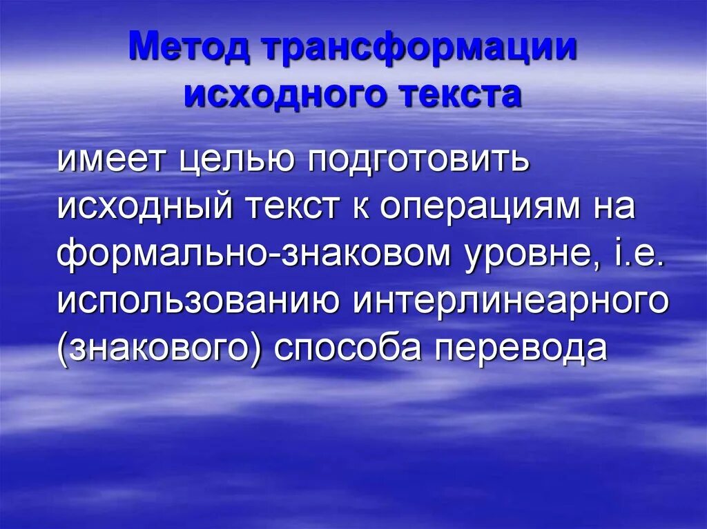 Трансформация средств. Методы трансформации. Метод трансформации исходного текста. Методология трансформации. Способы преобразования слов.