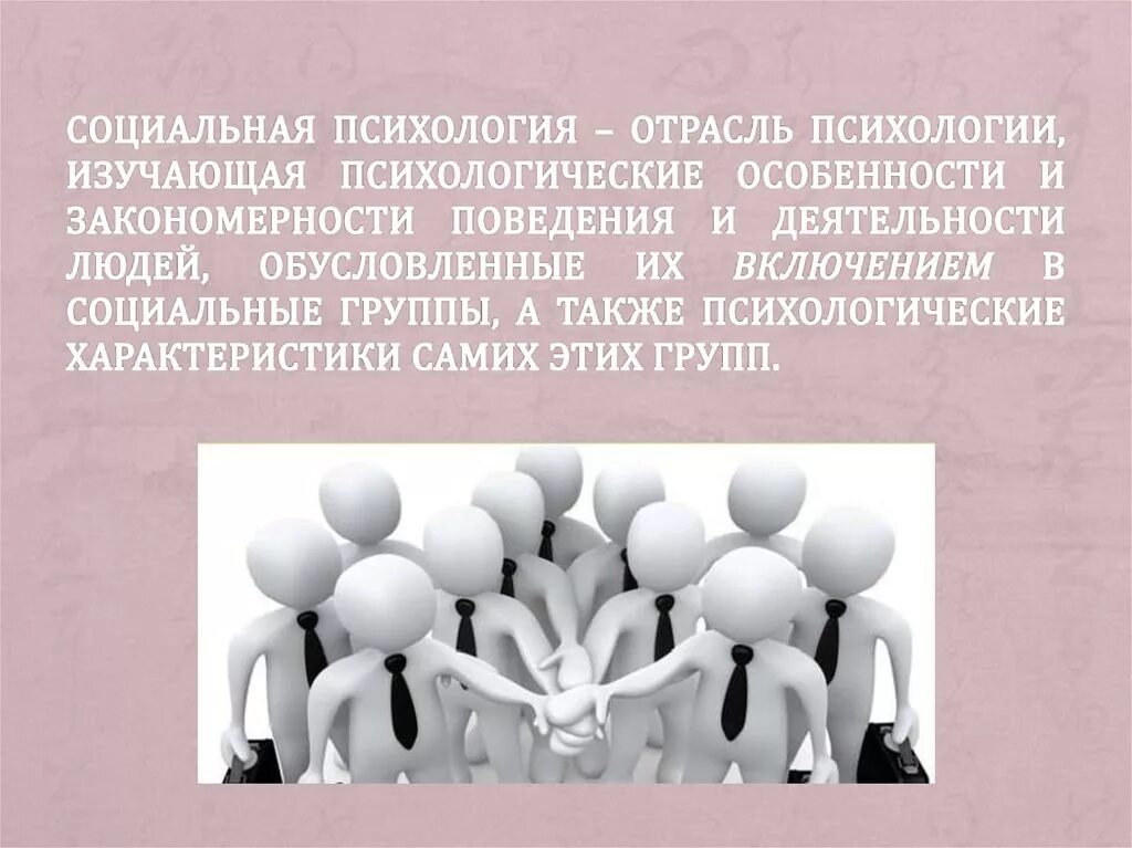 Социальная психология это отрасль психологии изучающая. Отрасли социальной психологии. Социальная психология как отрасль психологии. Закономерности поведения социальная психология.