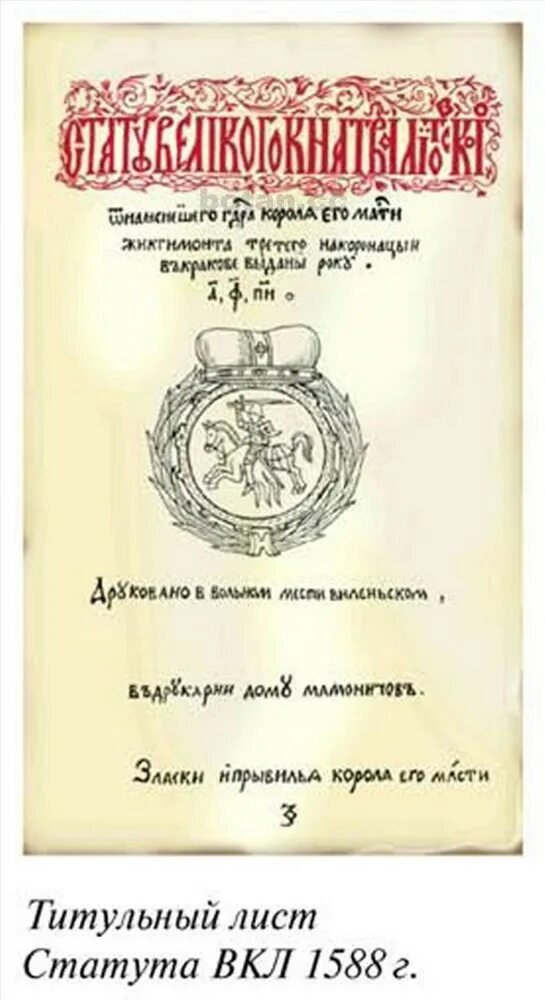 Литовский статут 1588. Статут Великого княжества литовского. Статуты Великого княжества литовского 1566. Статут Великого княжества литовского 1529 года.