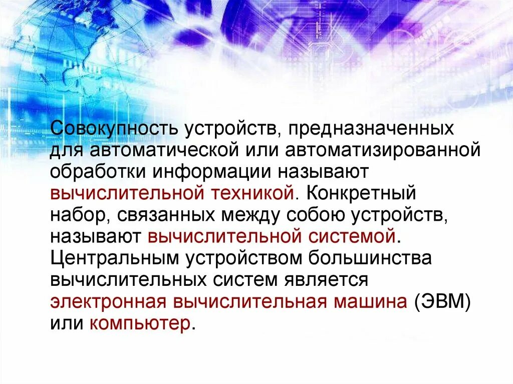 Вычислительная техника это совокупность. Автоматизированной обработки информации. совокупность устройств. совокупность всех устройств компьютера. машина автоматической обработки информации это.