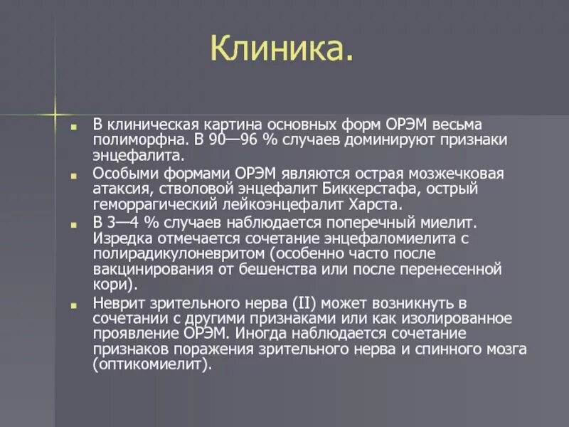 Лейкоэнцефалит. Острый геморрагический лейкоэнцефалит. клиническая картина энцефаломиелита. острый энцефалит клиника. лейкоэнцефалиты клиника.