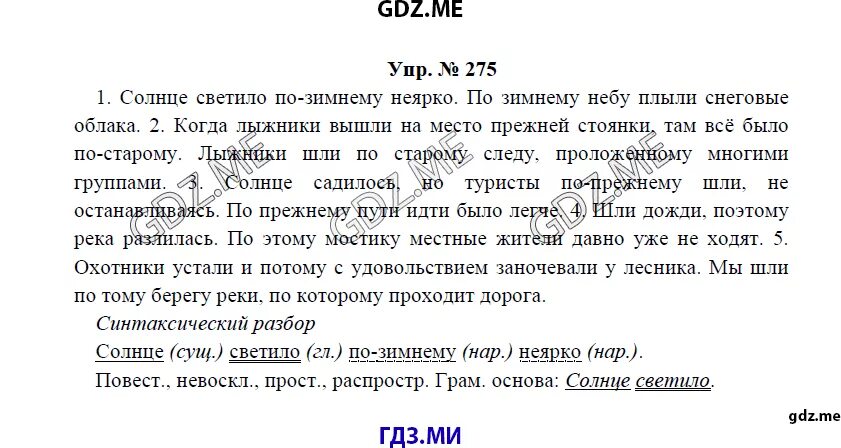 Словосочетания солнце светило. Солнце светило по зимнему. Солнце светило по зимнему ярко. Солнце светило по зимнему неярко. Русский язык 7 класс ладыженская.