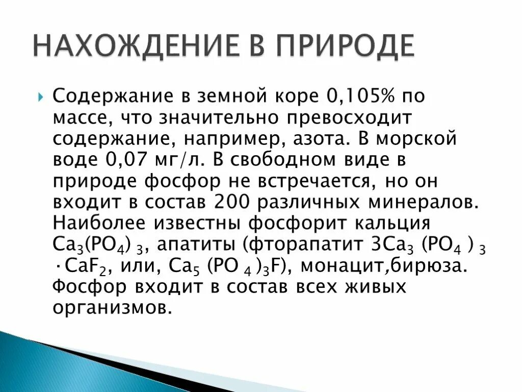 Нахождение в природе фтора. Нахождение d элементов в природе. Нахождение в природе фосфора. Фтор нахождение в природе таблица.