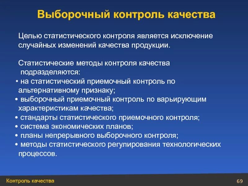 Выборочный контроль качества. Методы статистического приемочного контроля. Статические методы приемочного контроля качества продукции. Статистический метод контроля.