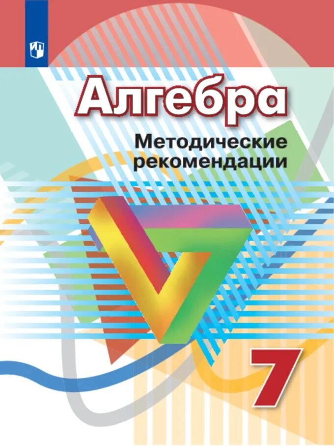 Учебник по алгебре 7 класс колягин ткачева. Рабочая тетрадь по алгебре 7 класс. Учебник по математике 7 класс. Алгебра 7 класс мордкович. Математика 7 класс электронный учебник.
