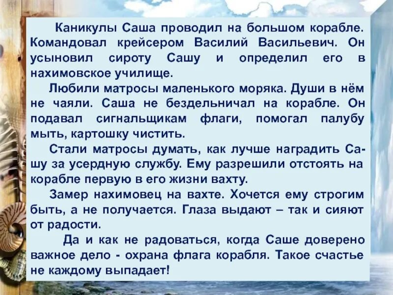 Текст каникулы 1 класс. Каникулы Саша проводил на корабле. Каникулы Саша проводил на большом корабле изложение. Каникулы Саша проводил на большом корабле командовал. Каникулы Саша проводил на большом.