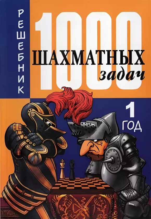 костров, рожков 1000 шахматных задач. костров, рожков: 1000 шахматных задач. 1000 шахматных задач решебник. решебник. 3 год.