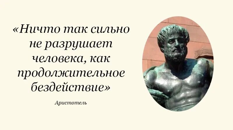 Не давайте сильным губить человека. Высказывание про бездействие. Аристотель о физическом бездействии. Афоризмы про бездействие. Ничто так не разрушает человека как.