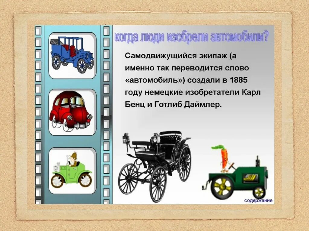 История автомобиля для детей. Интересные истории про транспорт. История транспорта для детей. Сообщение о транспорте.