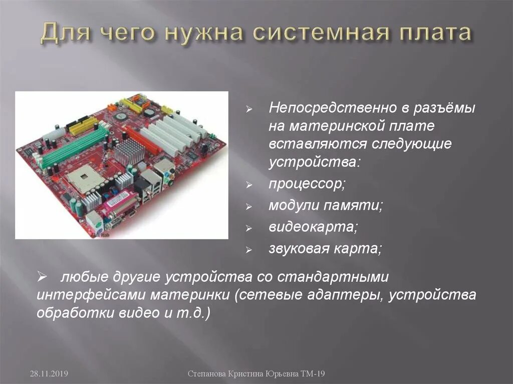 Системная плата процессор память. 2 Процессорная материнская плата сборка. Системная плата презентация. Материнская плата слайд. Для чего нужна системная плата.