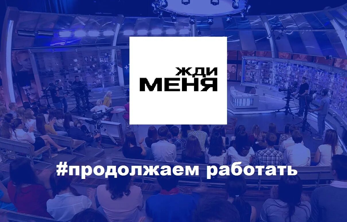 Жди меня. Программа жди меня. Жди меня передача. Ждимееня.