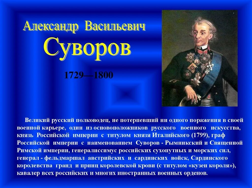 Суворов окружающий мир 4 класс сообщение кратко