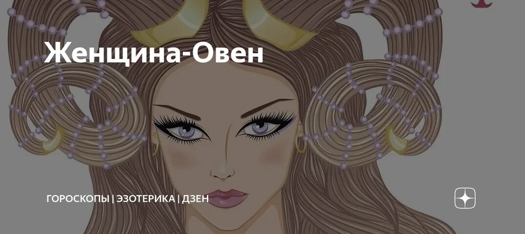 Женщина Овен. Качества овна женщины. Мартовский Овен женщина. Портрет девушке Овен.