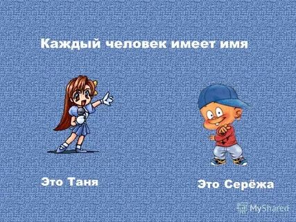 Таня и сережа