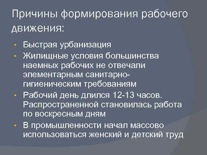 Причины рабочего движения. Причины рабочего вопроса. Рабочее движение рабочий вопрос. Термин культура нового времени. Результаты рабочего движения