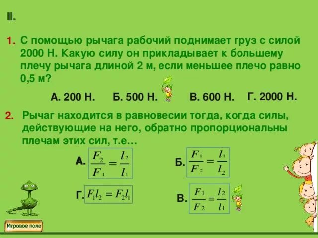 С помощью рычага подняли груз массой. Рабочий приподнимает при помощи рычага плиту массой 100. С помощью рычага рабочий поднимает плиту массой. Меньшее плечо рычага - 2 м. Рабочий поднимает груз с рычагом.