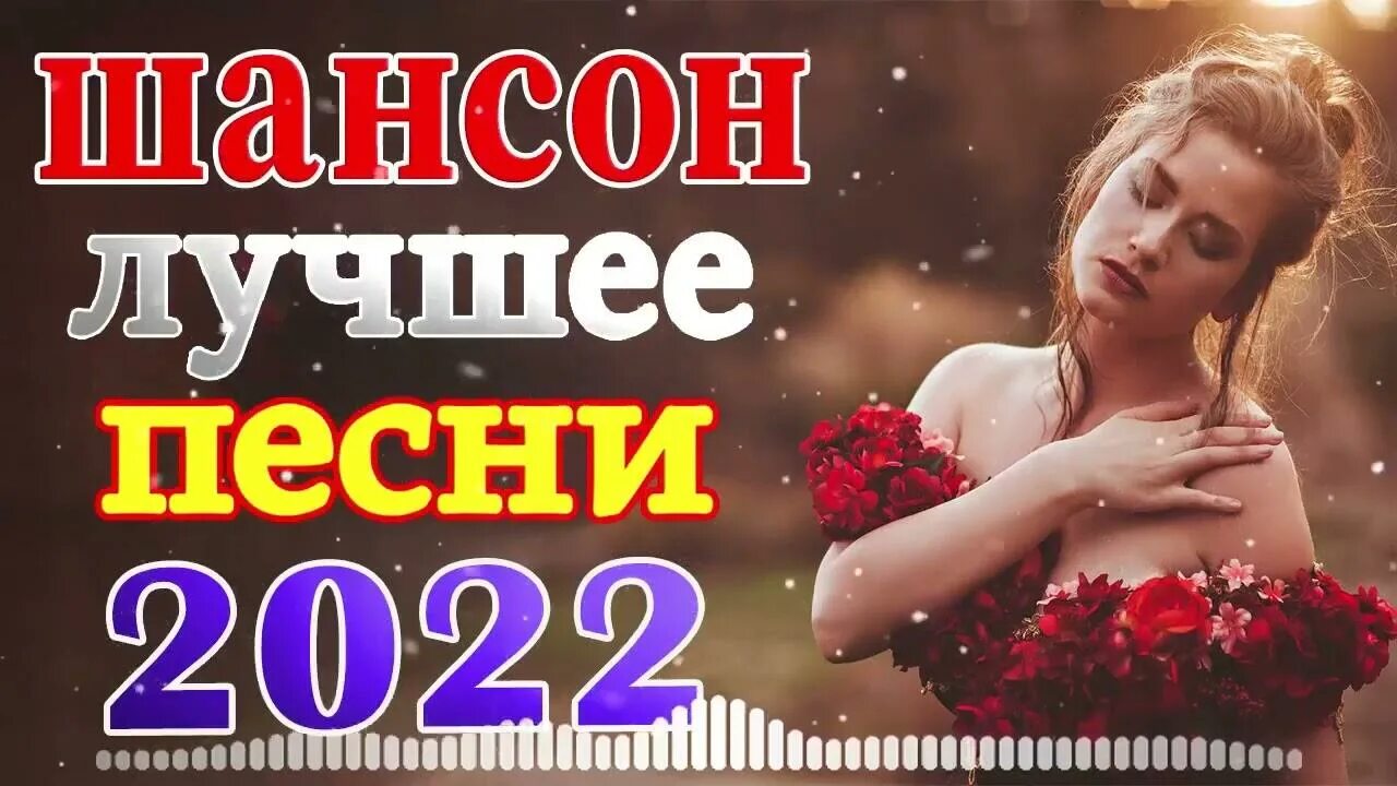 Лучший шансон 2025 года новинки. Шансон года 2025. песни шансон 2025. шансон 2025. нереально красивые шансон 2025.