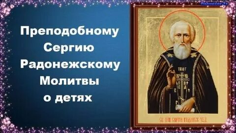 День сергия радонежского молитва