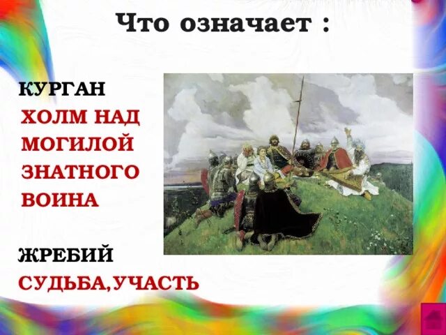 Что обозначает слово коле. Курган что означает. Курган значение слова. Обозначение слова Курган. Что значит Курган в литературе.