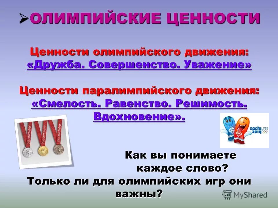 ценности олимпийских игр