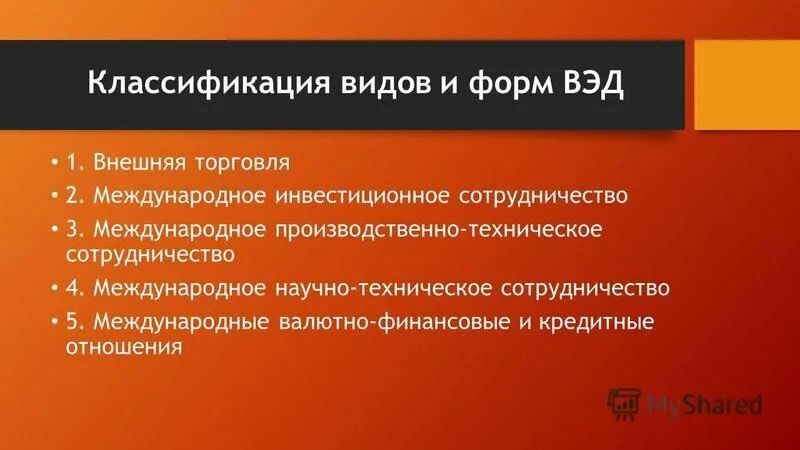 Вэд внешняя торговля. Формы Международное инвестиционное сотрудничество. Внешняя торговля форма ВЭД. Мотивы осуществления ВЭД классификация. Классификация ПГМ.