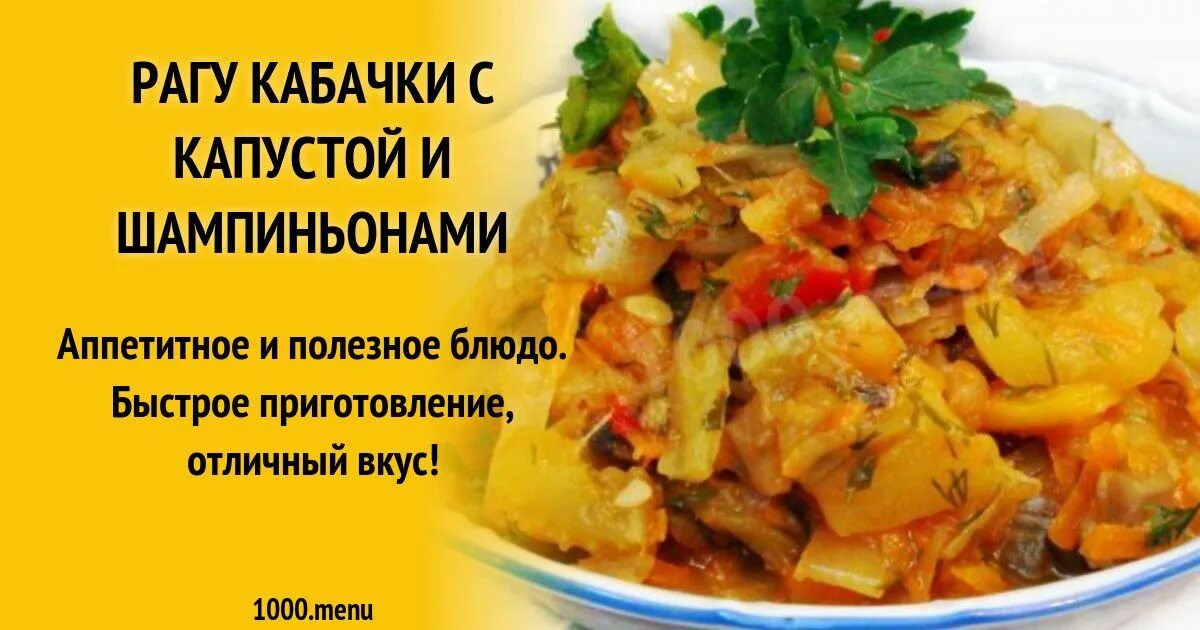 Кабачки капуста грибы. Овощное рагу с кабачками капустой. Рагу с капустой и кабачками. Рагу из кабачков ПП. Рагу из кабачка и капусты.