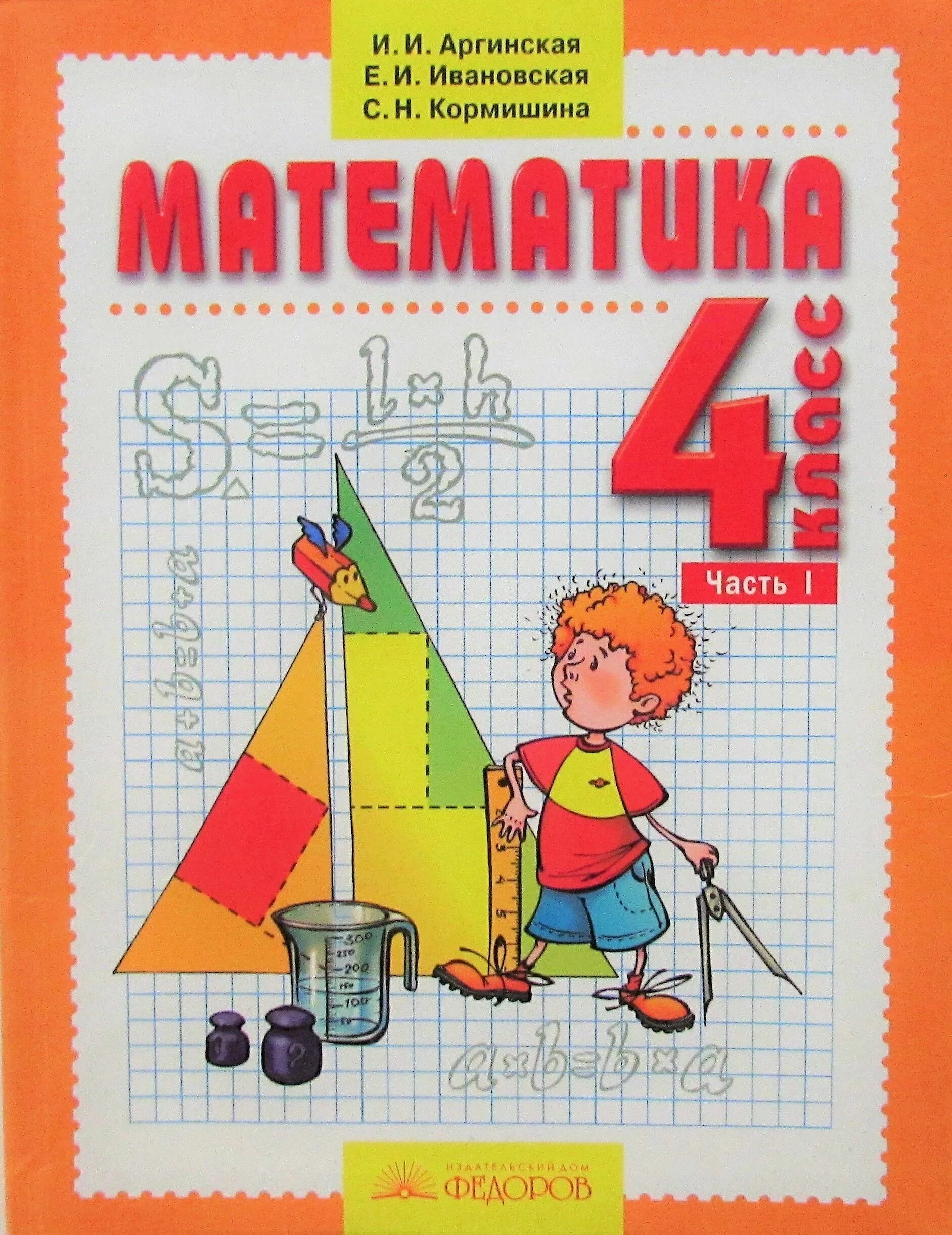 И.И. аргинская, с.н. Кормишина математика 4 класс. Математика 4 класс и.и. аргинская, е.и. Ивановская. Аргинская и Ивановская математика 4 учебник. Аргинская математика 1 класс учебник. Математика л г п