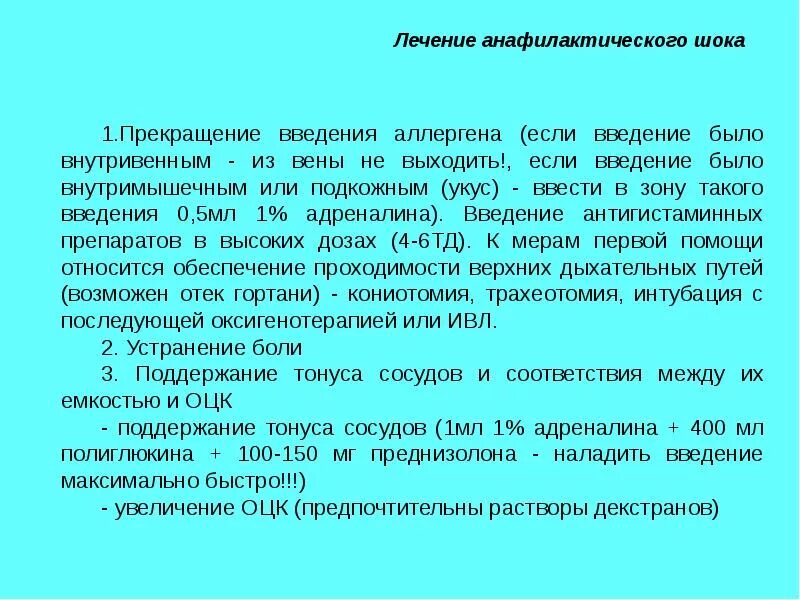 Адреналин применяется при анафилактическом шоке. Введение адреналина при анафилактическом шоке. 1 при анафилактическом шоке. Использование адреналина при анафилактическом шоке. Дозировка адреналина при анафилактическом шоке.