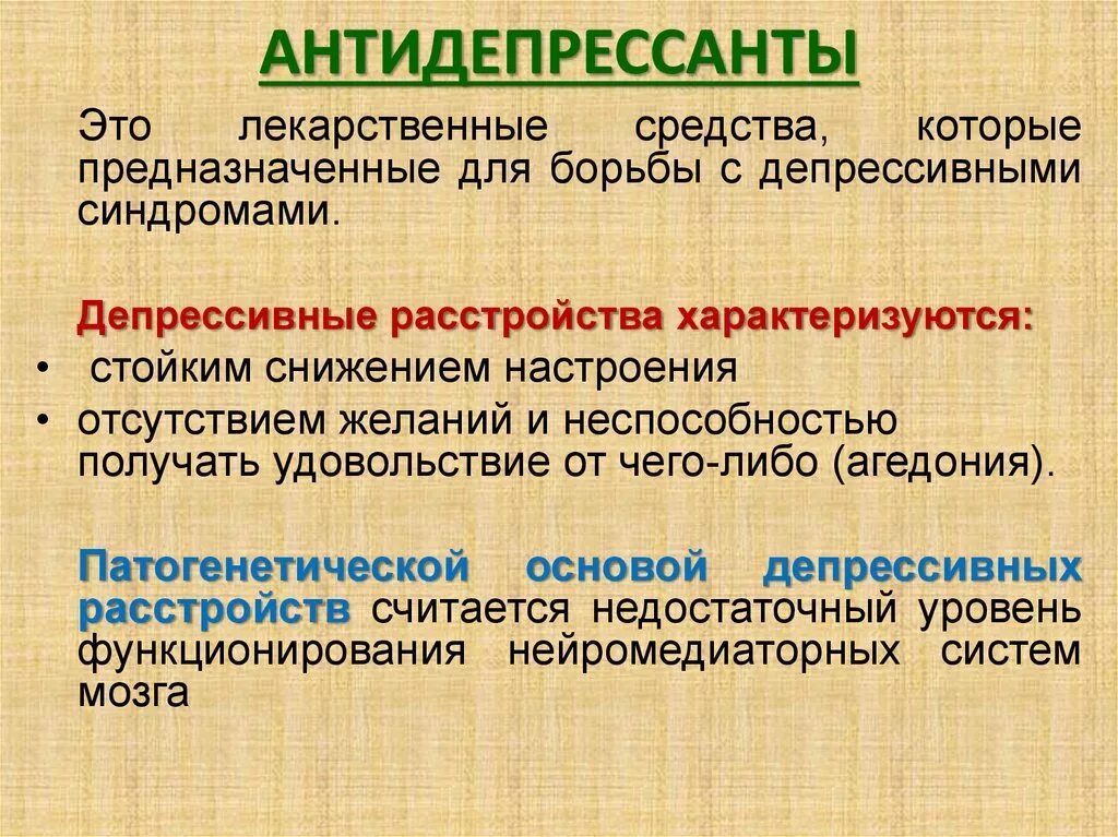 К антидепрессантам относятся препараты. Антидепрессанты. Антидепрессанты препараты. Антидепрессанты для чего. Антидепресантыпрепараты.