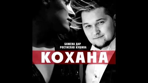 Кохана слушать