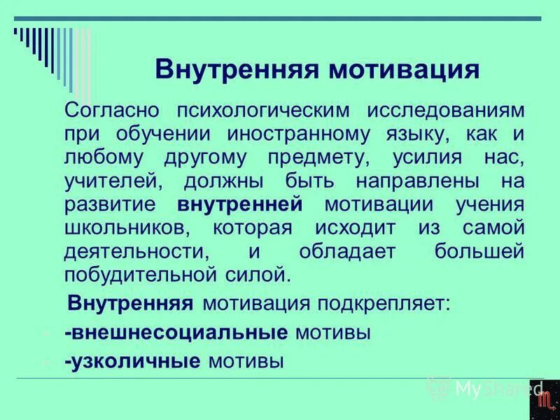 Внутреннее побуждение личности. Внутренние мотивы учения. Развитие внутренней мотивации учения. Мотивы учения в психологии. Формирование внутренний мотива.