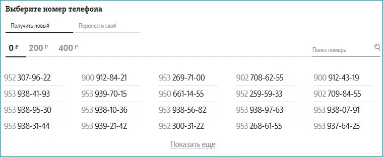 Выбрать номер. Теле2 выбрать номер. Красивые номера телефонов теле2. Выбор номера телефона. Выборы бесплатный номер