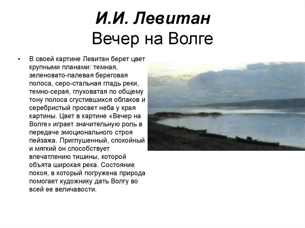 Левитан вечер на Волге 1888. Вечер на Волге, 1887-1888. Сочинение по картине плес 7 класс