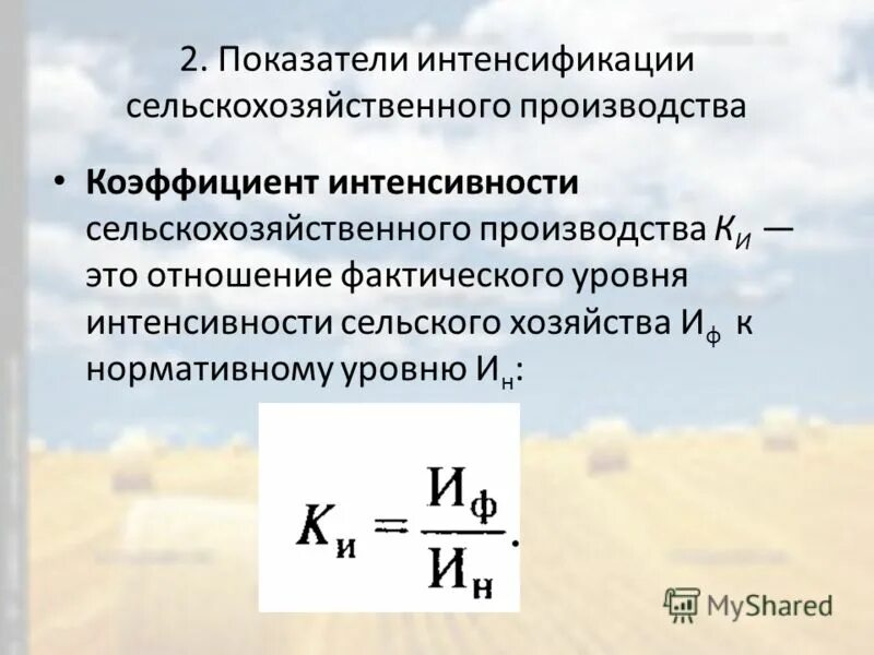 Рост интенсификации. Коэффициент интенсивности формула. Коэффициент интенсивности формула экономика. Показатели интенсификации производства. Показатели, характеризующие уровень интенсивности производства.