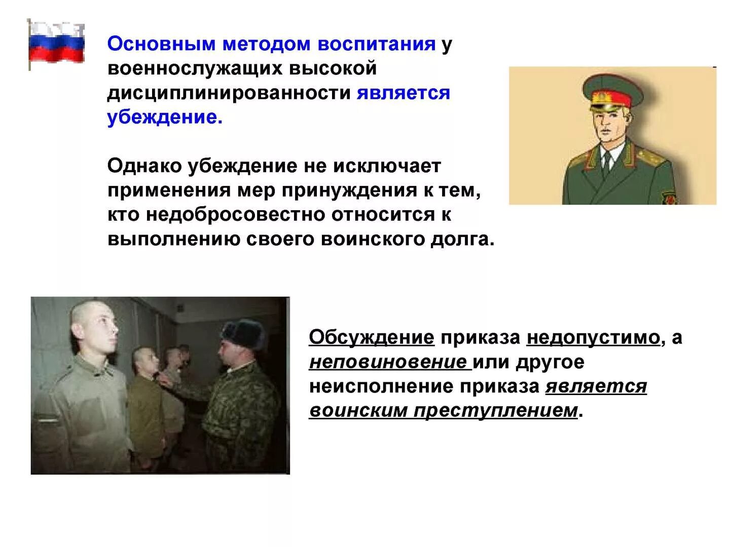 Какое значение о придают российские военные сми. Основным методом воспитания военнослужащих. Методика воспитания дисциплинированности у военнослужащих. Основной метод воспитания у военнослужащих дисциплинированности. Методы воспитания высокой дисциплинированности у военнослужащих.