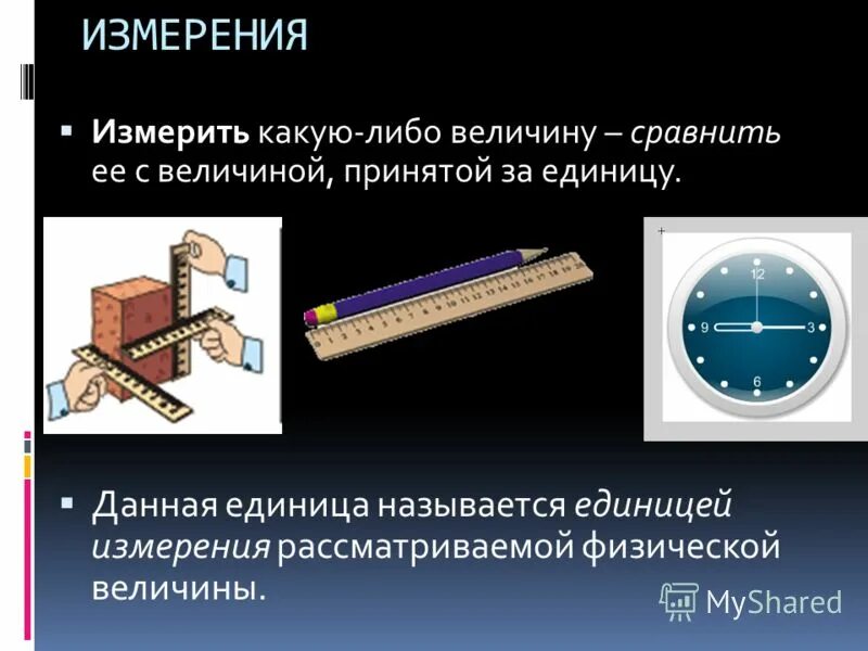 Тл единица измерения. Наблюдения и опыты физика 7 класс. Что называется измерением. Инструменты измерения физических величин. Измерить величину- сравнить её с.