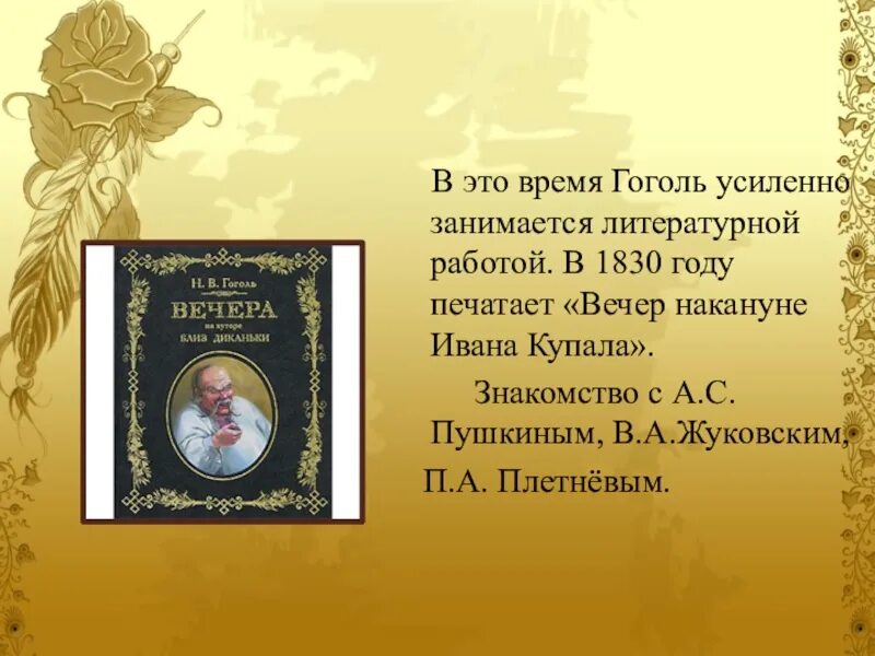 Литературный вечер гоголь. Вечер накануне Ивана Купала Гоголь. Времена Гоголя. Гоголь вечер накануне Ивана Купала обложка книги. П.А. Плетнев во времена Гоголя.