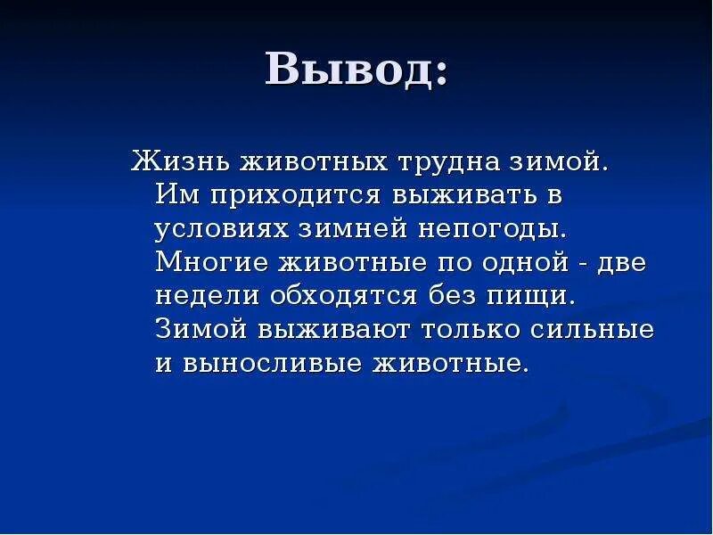 Житейские выводы. Как помочь животным в зимнее время. Вывод про животных. Презентация на тему природа вывод. Вывод на тему зима.