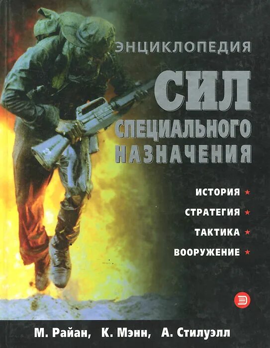 Книги спецназ. Книга энциклопедия спецназ. Книга силы специального назначения. История сил специального назначения книги. Специальное назначение читать