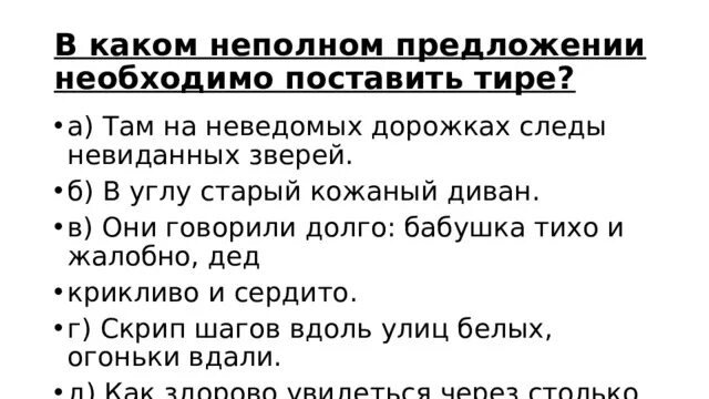 В неполном предложении где же крепость. Постановка тире в неполном предложении. Предложения с тире неполное предложение. 6. Тире в неполном предложении.. Неполные предложения 8 класс упражнения.