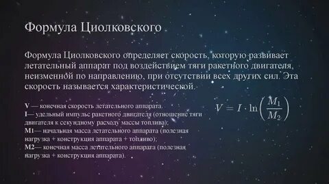 Формула циолковского