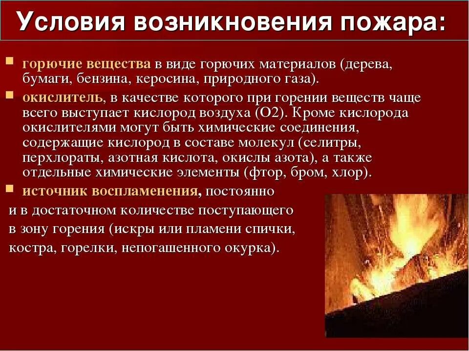 Жизнь горючая. Условия возникновения пожара. Условия и причины возникновения пожаров. Условия возникновения горения и пожара. Основные причины пожаров.