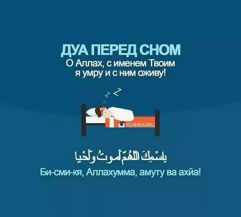 Дуа перед сном. Ду'а перед сном.