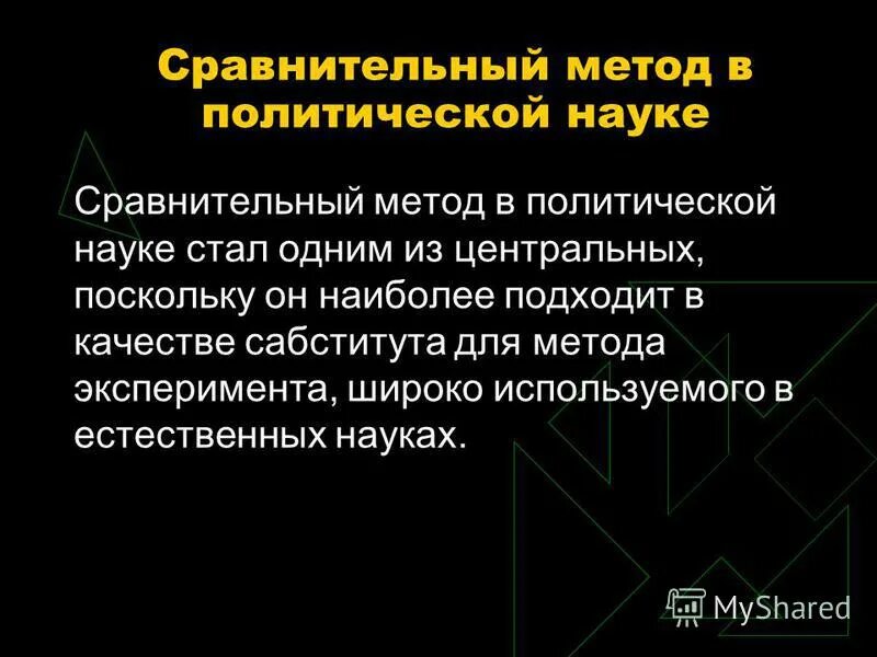 сравнение как метод познания. сравнительная политология. методы сравнительной политологии. сравнение как способ познания. сравнительная политология примеры исследований.