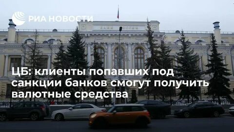 Банки в связи с санкциями