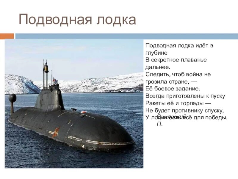 Шел в глубь. Подводная лодка для презентации. Военные для дошкольников подлодка. Военная техника подводные лодки. Российская Военная подводная лодка для детей.